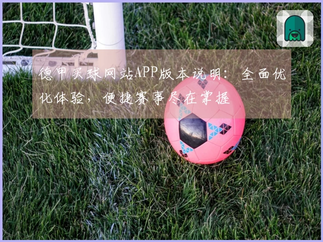 德甲买球网站APP版本说明：全面优化体验，便捷赛事尽在掌握