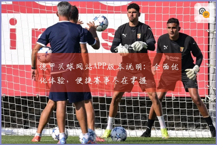德甲买球网站APP版本说明：全面优化体验，便捷赛事尽在掌握