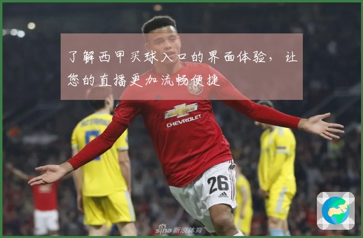 了解西甲买球入口的界面体验，让您的直播更加流畅便捷