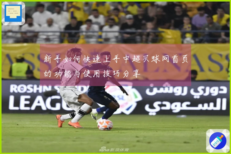 新手如何快速上手中超买球网首页的功能与使用技巧分享